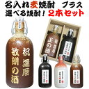 名入れ 焼酎 飲み比べ セット 麦焼酎 芋焼酎 米焼酎 選べる焼酎 詰め合わせ ギフトBOX付き お酒 高級 贅沢 晩酌セット 誕生日 プレゼント 還暦祝い 退職祝い 古希祝い 喜寿祝い 男性 父親 旦那 40代 50代 60代 70代 80代 実用的 贈り物 送料無料 ラッピング無料 2本セット