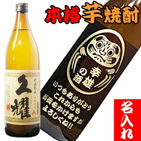 名入れ 焼酎 芋 名前入り 芋焼酎 彫刻ボトル 還暦 古希 喜寿 傘寿 米寿 卒寿 祝い 御祝 誕生日 プレゼント おしゃれ 退職祝い 定年退職 父 祖父 送別 昇進 上司 父の日 名入れギフト (久耀 くよう 900ml 25度)