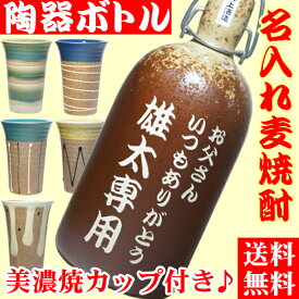 名入れ 麦焼酎 ギフト セット 名前入り 麦焼酎 陶器 焼酎グラス 麦 退職祝い 還暦祝い オリジナル プレゼント 誕生日 古希 喜寿 傘寿 米寿 御祝 昇進 転勤 定年 御礼 男性 女性 祖父 上司 父の日 開店祝い 開店記念 記念品 彫刻ボトル 壺 つぼ (百助 720ml 25度)