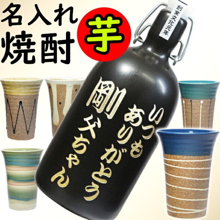 楽天市場】芋焼酎 名入れ 焼酎 焼酎グラス セット 還暦祝い 退職祝い 