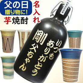 父の日 芋焼酎 名入れ 焼酎 焼酎グラス セット 還暦祝い 退職祝い 送別 名前入り いも焼酎 誕生日プレゼント 彫刻ボトル 還暦 退職 定年 祝い 昇進 御祝 記念品 ギフト 古希 喜寿 傘寿 米寿 卒寿 男性 女性 父 祖父 上司 開店祝い 陶器 壺 つぼ (天領金芋 720ml 23度)