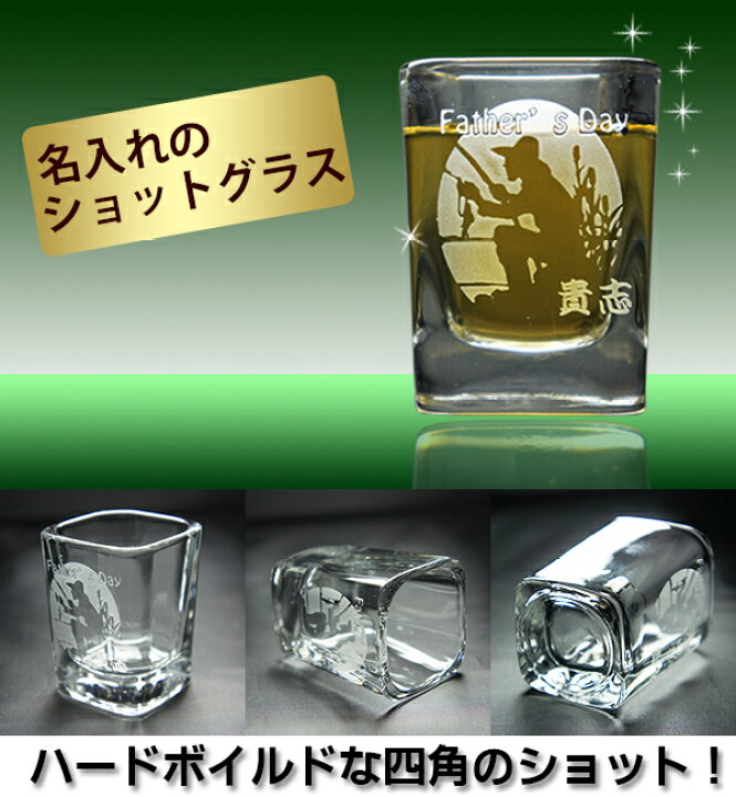 楽天市場】名入れ ショットグラス (SQタイプ 四角 59ml) 名前入り 