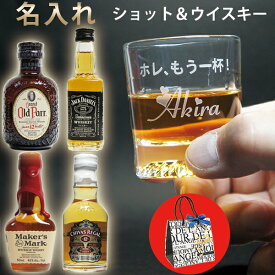名入れ ショットグラス ウィスキー セット ミニボトル 誕生日プレゼント 彼氏 彼女 男性 女性 おしゃれ 選べる ウイスキー ジャックダニエル オールドパー シーバスリーガル メーカーズマーク 50ml いずれか 1本付 かっこいい テキーラ グラス 名入れグラス パリピ (HK)