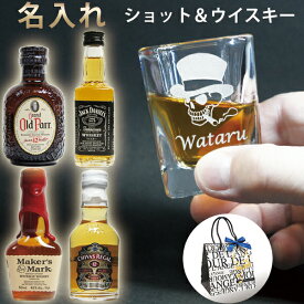 名前入り 誕生日プレゼント 男性 彼氏 名入れ ショットグラス ウイスキー ミニボトル 50m 1本付 ジャックダニエル オールドパー シーバスリーガル メーカーズマーク ミニグラス おしゃれ 還暦祝い 退職 御祝 記念品 オリジナル ギフト 贈り物 父の日 母の日 (SQタイプ 四角)