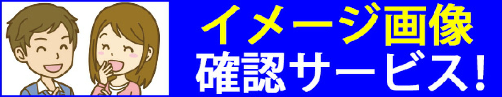 イメージ画像確認できます！