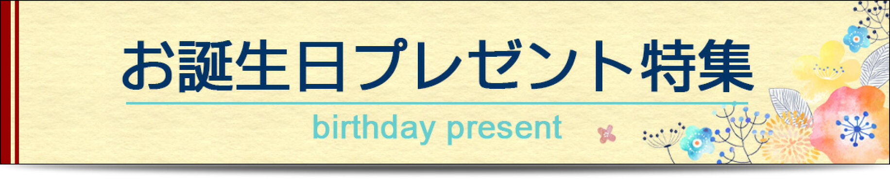 誕生日プレゼント特集