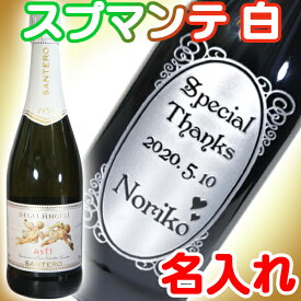 名入れ ワイン 名前入り プレゼント 名入り スパークリングワイン 白 甘口 白ワイン 彫刻ボトル 誕生日プレゼント おしゃれ 女友達 女性 彼氏 彼女 結婚祝い 結婚記念日 御祝 御礼 名入れギフト 還暦 退職 送別 昇進 父 母 上司 イタリア 天使のアスティ スプマンテ