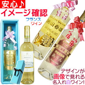 還暦祝い 誕生日 プレゼント 名入れ ワイン 名前入り 白ワイン 彫刻ボトル ワインギフト 結婚祝い 結婚記念日 御祝 古希 喜寿 傘寿 退職祝い 父 母 上司 定年 送別 昇進 御祝 御礼 記念品 豪華 高級 おしゃれ ドメーヌ バロン ド ロートシルト ボルドー ブラン