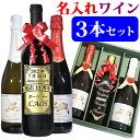 ワインセット 名入れ ワイン 3本セット 飲み比べセット カベルネ・ソーヴィニョン シャルドネ メルロー スパークリング 選べるワイン おしゃれ 名前入り 誕生日 プレゼント 記念品 結婚 祝い 結婚記念日 退職 還暦 古希 喜寿 米寿 両親 上司 ギフト 卒業 就職 成人の日