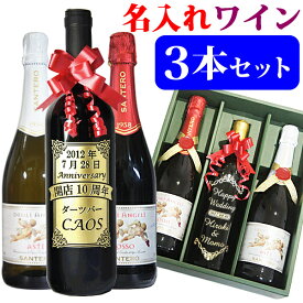 名入れ ワイン 3本セット 飲み比べセット (カベルネ・ソーヴィニョン シャルドネ メルロー スパークリング 等からお好きな3本選べます) おしゃれ 名前入り 誕生日 プレゼント 記念品 結婚 祝い 結婚記念日 退職 還暦 古希 喜寿 米寿 両親 上司 ギフト 卒業 就職 成人の日