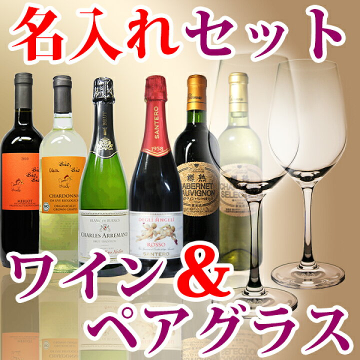 楽天市場 名入れ ワイン ペア ワイングラス ギフトセット 名前入り ペア ギフト おしゃれ 結婚祝い 結婚記念日 プレゼント 父 母 結婚式 両親 新築祝い 彫刻ボトル 退職 還暦 古希 喜寿 祝い 誕生日プレゼント ワインは6種類からお好きな1本選べます 名入れギフト