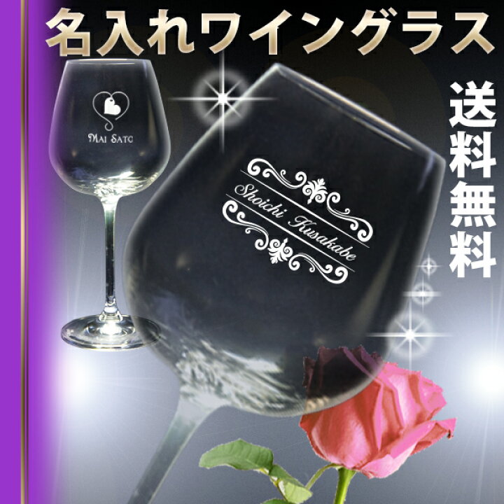 楽天市場 名入れ ワイン グラス Dsrタイプ 485ml 名前入り 誕生日 プレゼント 妻 夫 実用的 退職 祝い 両親 記念品 結婚祝い 結婚記念日 還暦 古希 ギフトボックス入り 父の日 母の日 ギフト おしゃれ かっこいい クリスタル製 名入れギフト ふくふくクリエイト