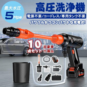 【正規品】高圧洗浄機 コードレス 充電式 水圧洗浄機 自吸タイプ 5Mpa 3つの圧力モード 家庭用 小型 洗浄機 50分連続 軽量 大容量バッテリー 洗車 網戸 お墓掃除 洗車機 小型 庭/屋外/階段/外壁
