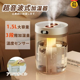 ＼乾燥対策★正規品／アロマディフューザー 加湿器 超音波式 1.5L大容量 最大10時間 3段階加湿量 超静音 広範囲加湿 アロマオイル 上から給水 静音 連続運転 空焚き防止 洗いやすい 手入れ アロマ対応 秋冬 業務用 寝室 オシャレ おすすめ 事務所 2年保証