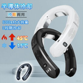 【正規品】首掛け扇風機 ネッククーラー 冷却プレート dcモーター ネッククーラー 首かけ 1秒冷却 3つ冷却プレート 6000mAh 半導体冷却 強力 四風道送風 冷房 暖房 ネックヒーター LED付き 急速充電 羽なし 携帯扇風機 冷/暖 熱中症対策 敬老の日プレゼント 父の日 母の日