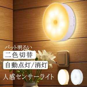 人感センサーライト LED 昼白色 電球色 二色切替 暗 省エネ 磁石 防犯 屋外 室内 ライト 充電式 高感度センサーライト 簡単取付 防水 人感 センサー 壁 フットライト クローゼット 屋内フット