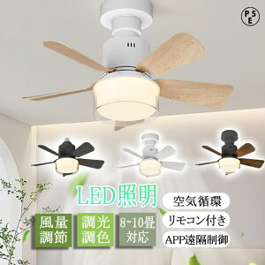シーリングファンライト E26 led リモコン付き 天井 シーリングライト ファン DCモーター LED シーリングライト 6畳 引っ掛け 脱衣所 洗面所 寝室 子供部屋 工事不要 空気循環