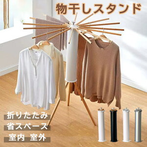 物干しスタンド 折りたたみ 多機能 コンパクト 省スペース パラソル型 おしゃれ 室内 ベランダ 物干しラック ハンガー 洗濯物 ステンレス 物干し 便利 おしゃれ 北欧 収納簡単 洗濯物スタン