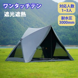 テント ワンタッチテン 遮光 テント ワンタッチ 一人用 2人用 遮光遮熱 公園 キャンプ用品 アウトドア テント 簡単設営 UVカット 耐水圧3000mm キャンプテント 日除け テント 簡単設営のワンタッチテント ビーチテント