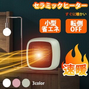 セラミックヒーター 小型 ヒーター 省エネ おしゃれ 即暖 省エネ 操作簡単 転倒自動オフ 速暖 暖房器具 冷え性改善 トイレ 寒さ対策 足元暖房 洗面所 部屋干し オフィス