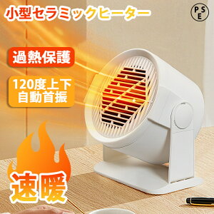 セラミックヒーター 小型 卓上 速暖 省エネ 過熱保護 足元ヒーター 電気ファンヒーター 節電 防寒対策グッズ 足元暖房 脱衣場 暖房 ヒーター 洗面所 部屋干し オフィス PSE認証 敬老の日プレ