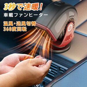 車載ファンヒーター 省エネ 小型 ポータブルカーヒーター 12V 24V シガーソケット罍り防止 結露対策 差込 冷熱両用 温風・送風切替 除霜 除霧器 車用加熱器 車載用暖房 温風 急速加熱 360度回
