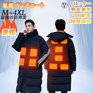 ベンチコート 電熱 メンズ 暖かい 3段階調温 前後独立調温 速暖 レディース 電熱 男女兼用 アウトドア 通勤 USB給電 暖か 洗える 電熱 メンズ 暖かい ロング丈 洗える 電熱ベンチコート 中綿 3