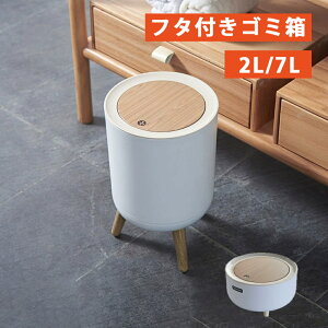 ゴミ箱 木目調 フタ付きゴミ箱 2L 7L ゴミ箱 ごみ箱 ゴミ箱 小型 おしゃれ ごみ箱 ふた付き 密閉 臭い対策 ミニ パッキン付 蓋つき ダストボックス 見えない シンプル