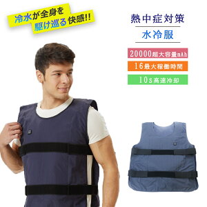 水冷服 水冷ベスト 作業服 作業着 調整テープ付き アイスパック付き 水冷服セット メンズ レディース 兼用 夏冷感作業服 バイク ツーリング ひんやり 軽量 夏用 最強 野球観戦 高温作業対応