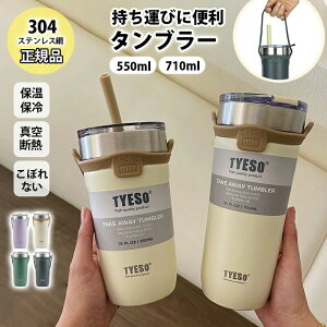 550ml 710ml 306 �X�e�����X�| TYESO ���K�i �^���u���[ �X�g���[�t�� �^���u���[ ���ڂ�Ȃ� �ۉ� �ۗ� �W�t�� �W���O ���� �n���h��