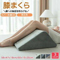 足枕 足まくら 三角 背もたれ 疲れ解消 三角枕 クッション 膝枕 腰枕 ひざ枕 脚枕 マッサージ まくら足 …