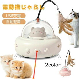 【特典あり】猫 おもちゃ ふわふわ ネコ ねこ スマート 電動 猫じゃれおもちゃ 自宅で楽しんで退屈を解消 自動レーザー 羽 猫じゃれ棒