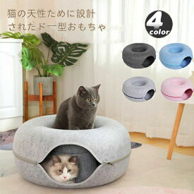 猫 トンネル おもちゃ 猫用品 キャットトンネル ペットベッド ペット キャット ねこ ドーナツ型 ネコ 取外可能 収納簡単 掃除しやい か