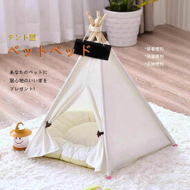 犬 ベッド ケージ テント 犬用ベッド 小屋 簡易テント プレゼント 猫用ベッド ドッグハウス ティピーテント おしゃれ ハウス 室内用 ペ