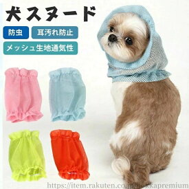 【送料無料】ペット用 夏 ペットスヌード メッシュ 犬耳カバー 犬用品 耳汚れ防止 食事スヌード サイズ調節可能 ペット 撥水 メッシュ