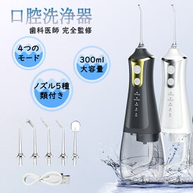 2025最新 歯科先生監修 口腔洗浄器 コードレス口腔洗浄機 ジェットウォッシャー 風呂 口腔ケア 口腔洗浄機 300ml大容量タンク 歯周病予防 口内洗浄器 歯間洗浄機 防水 USB充電式 矯正 日本語説明書