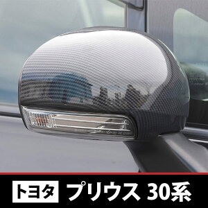 プリウス 30系 前期 後期 プリウスα 40系 前期 ドアミラー サイドミラー カバー ブラックカーボン調 左右セット ドレスアップ 外装 カスタムパーツ 送料無料