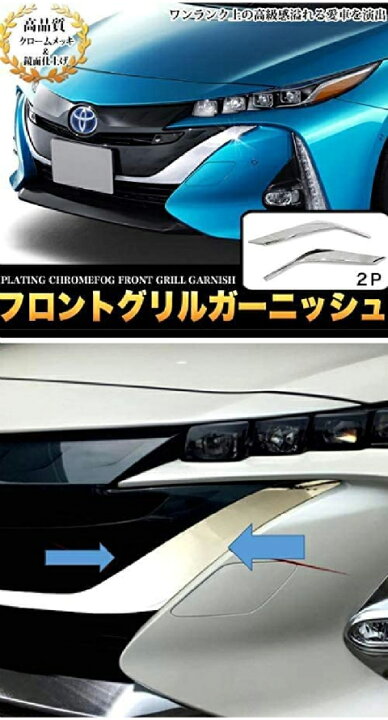 楽天市場】プリウス 52系 PHV フロントグリルガーニッシュ 外装 