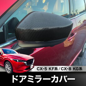 【送料無料】 CX-5 CX5 KF系 CX-8 CX8 KG系 ドアミラーカバー （ブラック カーボン調 ／シルバーメッキ）左右2個セット ガーニッシュ 外装 カスタム パーツ