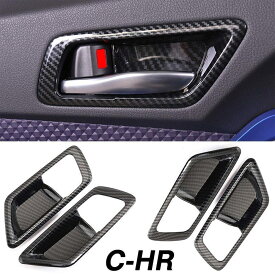 【送料無料】 トヨタ C-HR CHR インナー ドア ハンドル カバー ブラック カーボン調 ガーニッシュ