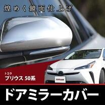 楽天市場】プリウス 50系（ドアミラー｜外装・エアロパーツ）：パーツ  