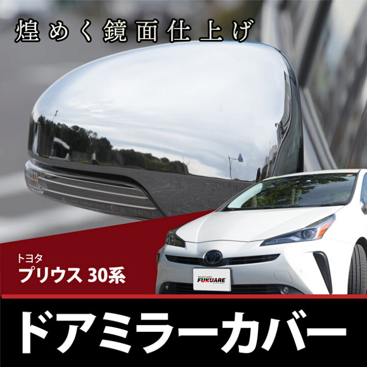 楽天市場】プリウス 30系 前期 後期 プリウスα 40系 前期 ドアミラー 