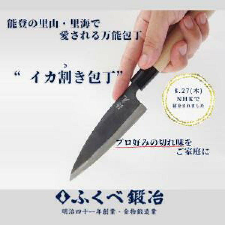 楽天市場】イカ割き包丁 120mm ふくべ鍛冶 丹精を込めた職人手づくり 