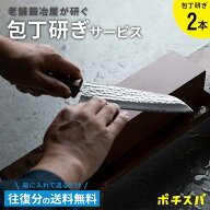 ポチスパ / 包丁研ぎ2本 ふくべ鍛冶 ポチスパ 包丁研ぎ 職人 業者 プロ 包丁とぎ サービス 研ぎなおし 送…