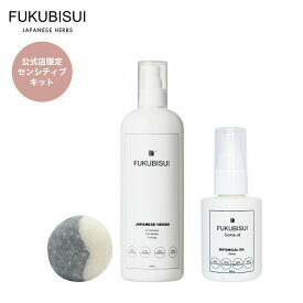 【公式】 FUKUBISUI（フクビスイ） センシティブスキンケアキット（福美水+ダイコンソープ+ごまオイル）| 化粧水 スキンケア 敏感肌 乾燥肌 ゆらぎ肌 現代肌 全身用