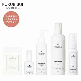 FUKUBISUI（フクビスイ） 公式店限定 FOR ドライスキン ~肌悩み別ケアキット~　|　化粧水 スキンケア 敏感肌 乾燥肌 ゆらぎ肌 現代肌 全身用 低刺激