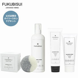 FUKUBISUI（フクビスイ） 公式店限定 FOR オイリースキン　~肌悩み別ケアキット~　|　化粧水 スキンケア 敏感肌 乾燥肌 ゆらぎ肌 現代肌 全身用 低刺激