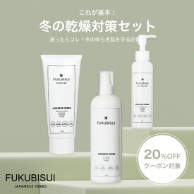 【12/5(金)限定店内全品ポイント5倍】【期間限定販売】これが基本！冬の乾燥対策セット　|　化粧水 スキンケア 敏感肌 乾燥肌 ゆらぎ肌 現代肌 全身用 低刺激