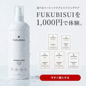 【メール便送料無料】【公式】 FUKUBISUI（フクビスイ）公式店限定 【1000円ポッキリ】FUKUBISUI体験セット|選べるベーシックケア エイジングケア サンプルセット お試し スキンケア