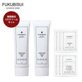 【公式】 FUKUBISUI（フクビスイ） UVクリームキット（UVクリーム2本+クレンジングオイルパウチ3点+クレンジングミルクパウチ3点）　|　化粧水 スキンケア 敏感肌 乾燥肌